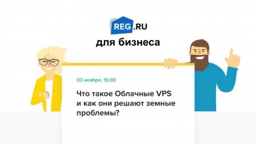 ​REG.RU: Вебинар - что такое Облачные VPS и как они решают земные проблемы? - видео