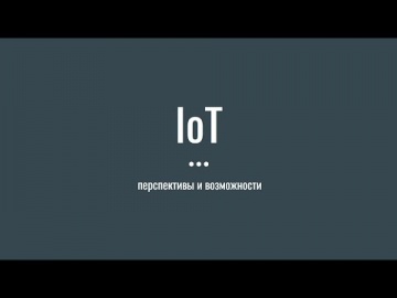 Разработка iot: Стрим. IoT Перспективы и возможности. Перезалив для подписчиков канала без комментар