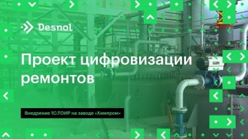 Деснол Софт: Проект цифровизации ремонтов: опыт внедрения 1С:ТОИР в ПАО «Химпром» - видео