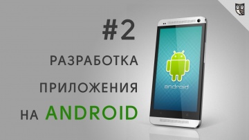 LoftBlog: Разработка Android приложений. Урок 2 - Первое приложение. - видео