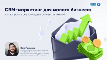 ​RetailCRM: CRM-маркетинг для малого бизнеса_как запустить без команды и больших вложений - видео