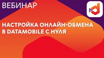 Сканпорт: Настройка онлайн-обмена в DataMobile с нуля - видео