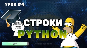 Python: Уроки Python для начинающих | #Всё о строках в Python | Форматирование, методы, срезы строк 