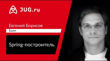 Java: Открытие онлайн-встречи JUG.ru с Евгением Борисовым — Spring-построитель - видео