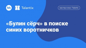 Talantix: Мастер-класс Talantix: «Булин сёрч» в поиске синих воротничков» - видео