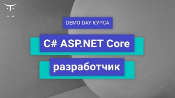 DevOps: Demo Day курса «C# ASP.NET Core разработчик» - видео