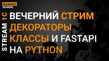 nizamov school: Стрим 1С. Декораторы, классы и FastAPI на Python - видео