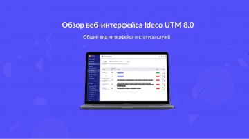 Айдеко: Обзор веб-интерфейса Ideco UTM 8