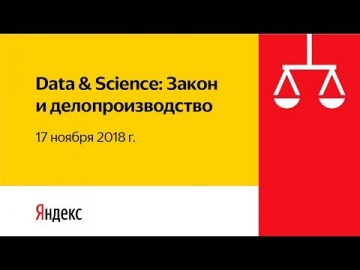 Цифровизация: Data&Science: закон и делопроизводство - 17.11.2018 - видео