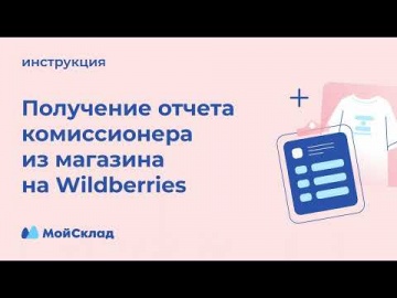 МойСклад: Как получить отчет комиссионера из магазина на Wildberries - видео