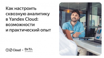 Yandex.Cloud: Как настроить сквозную аналитику в Yandex Cloud: возможности и практический опыт - вид