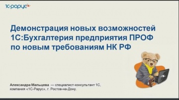 1С-Рарус: Демонстрация новых возможностей 1С:Бухгалтерия ПРОФ по требованиям НК РФ 2025 - 12.02.25