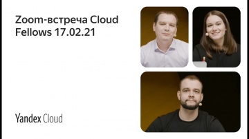 Yandex.Cloud: Zoom-встреча Cloud Fellows 17.02.21 - видео