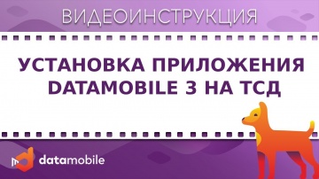 СКАНПОРТ: DataMobile 3: Установка приложения DataMobile 3 на ТСД