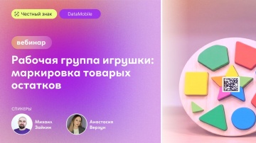 Сканпорт: Вебинар: &laquo;Маркировка товарных остатков в играх и игрушках: теория и практика без ошибок&raquo; -