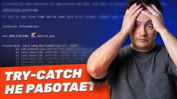 J: Как ПРАВИЛЬНО обрабатывать ошибки в Kotlin и Java? Что я понял за 15 лет программирования - видео
