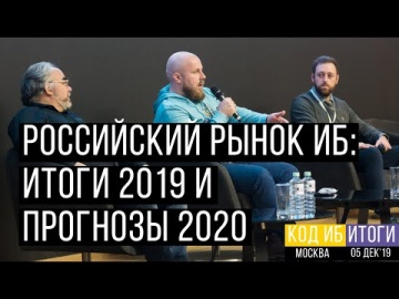 Код ИБ: Код ИБ Итоги 2019 | Москва. Российский рынок ИБ: Итоги 2019 и планы 2020 - видео Полосатый И