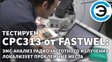 soel.ru: Тестируем CPC313 от FASTWEL: ЭМС-анализ радиочастотного излучения локализует проблемные мес