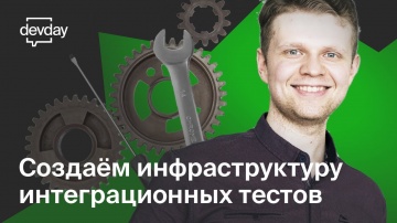 DevOps: Создаём инфраструктуру интеграционных тестов. Слава Черепанов, 2ГИС. - видео