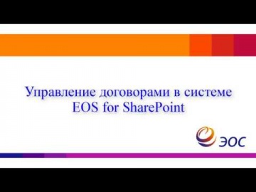 ЭОС: Управление договорами в системе EOS for SharePoint