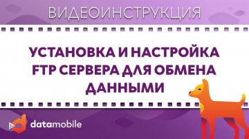 DataMobile 3. Установка и настройка FTP сервера для обмена данными - видео-урок