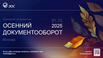 ЭОС: Осенний документооборот-2025 - видео