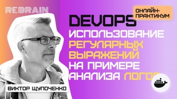 DevOps: DevOps by Rebrain: Использование регулярных выражений на примере анализа логов - видео