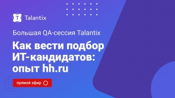 Talantix: Как нанимать ИТ-специалистов: Q&A-сессия с командой подбора hh.ru - видео