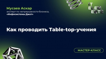 Инфосистемы Джет: Мастер-класс «Как проводить Table-top-учения» - видео