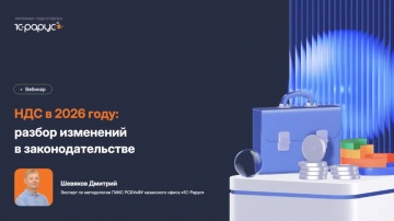 1С-Рарус: НДС в 2026 году: разбор изменений в законодательстве - 9.12.2025 - видео