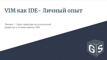 J: VIM как IDE - Личный опыт - Лекция 1 - Цель перехода на консольный редактор и почему именно VIM -