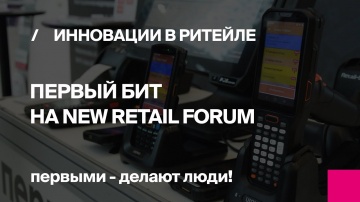 Первый БИТ: ИННОВАЦИИ В РИТЕЙЛЕ | Первый Бит на New Retail Forum - видео