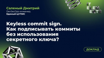 Инфосистемы Джет: Доклад «Keyless commit sign. Как подписывать коммиты без использования секретного 