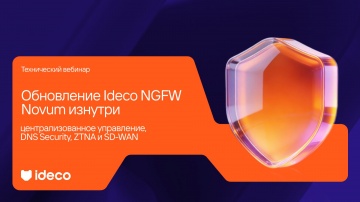 Ideco: Обновление Ideco NGFW Novum изнутри: демонстрация ключевых изменений - видео