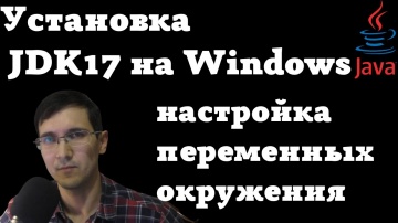 J: Как установить java JDK17 на Windows 10 и настроить переменные окружения. - видео