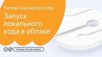 Yandex.Cloud: Yandex DataSphere Jobs: Запуск локального кода в облаке - видео