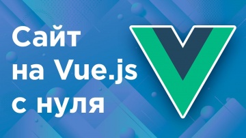 PHP: Как создать сайт на Vue.js с нуля? - видео