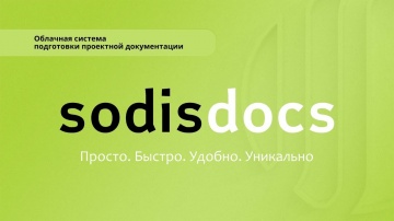 СОДИС Лаб: Обзор облачной системы подготовки проектной документации SODIS Docs