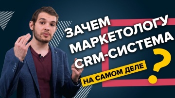 RetailCRM: Зачем маркетологу на самом деле нужна CRM-система? - видео
