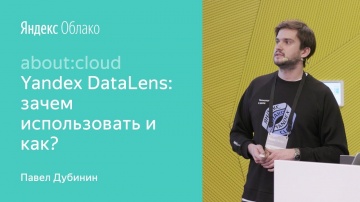 Yandex.Cloud: Yandex DataLens: зачем использовать и как - Павел Дубинин - видео
