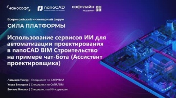 nanoCAD: Использование ИИ для автоматизации проектирования в nanoCAD BIM Строительстве на примере ча