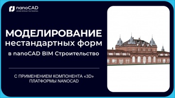 nanoCAD: nanoCAD BIM Строительство: Получение 3D-геометрии нестандартных архитектурных элементов - в