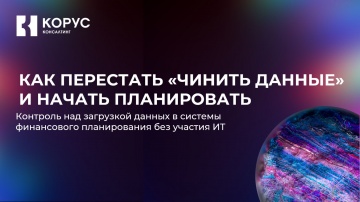 ​КОРУС Консалтинг: Как настроить интеграцию финансовых данных без участия ИТ - видео