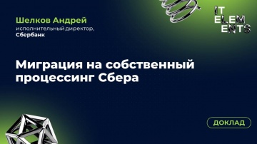 Инфосистемы Джет: Доклад «Миграция на собственный процессинг Сбера» - видео