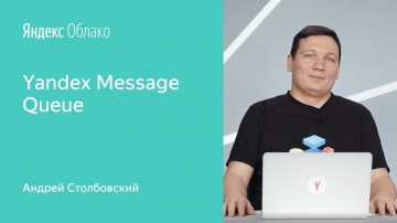 Yandex.Cloud: Yandex Message Queue - Андрей Столбовский - видео