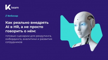 ​КОРУС Консалтинг: Вебинар «Как реально внедрять AI в HR, а не просто говорить о нём: готовые сценар