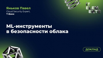 Инфосистемы Джет: Доклад «ML-инструменты в безопасности облака» - видео