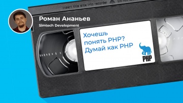PHP: Мифы о производительности приложений на PHP (Роман Ананьев, Simtech Development) - видео