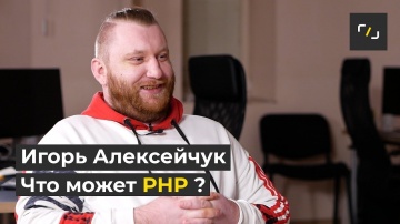 PHP: НАТИВ / Что может PHP? / Игорь Алексейчук - видео