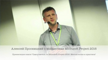 Проектная ПРАКТИКА: Новшества Microsoft Project 2016. Алексей Просницкий